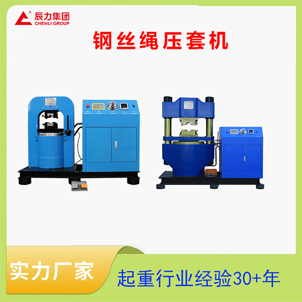 鋼絲繩壓套機(jī)