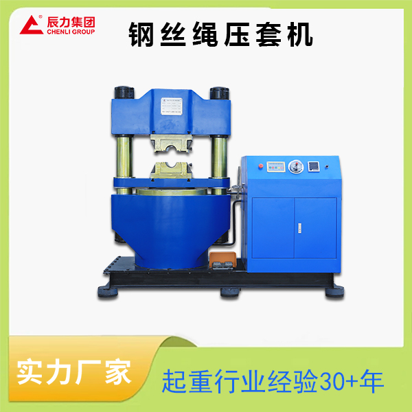 液壓鋼絲繩壓套機